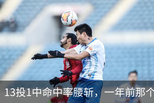 13投1中命中率腰斩，一年前那个外星人文班亚马，今年还能回来吗