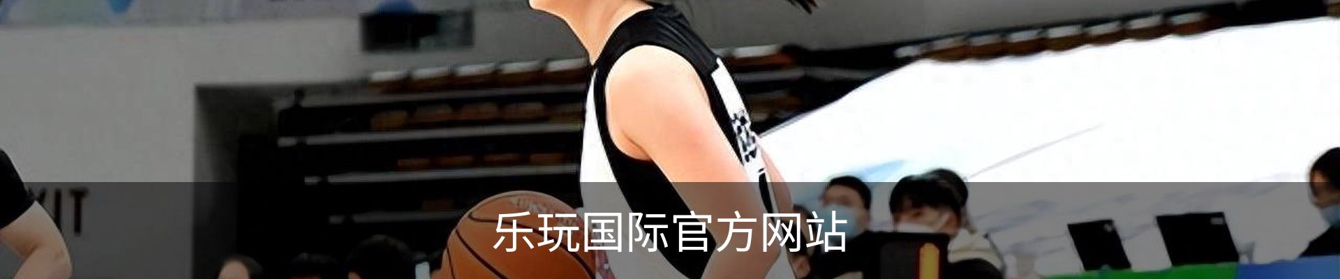 乐玩国际官方网站